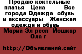 Продаю коктельные платья › Цена ­ 500 - Все города Одежда, обувь и аксессуары » Женская одежда и обувь   . Марий Эл респ.,Йошкар-Ола г.